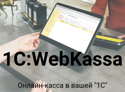 1C Webkassa