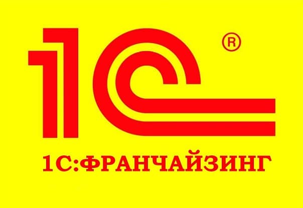 1С:Франчайзинг — «1С» фирмасы серіктестерінің желісі