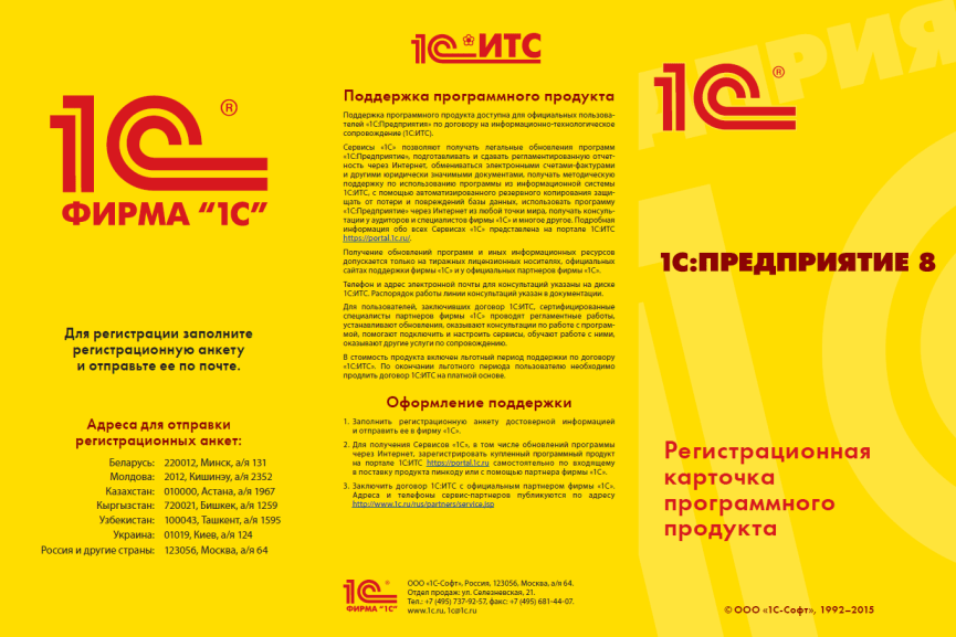 «1С:Предприятие 8» бағдарламалық өнімінің тіркеу карточкасы